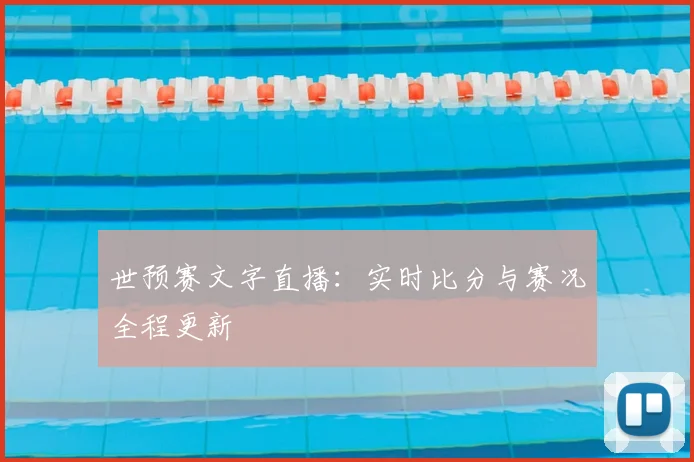世预赛文字直播：实时比分与赛况全程更新